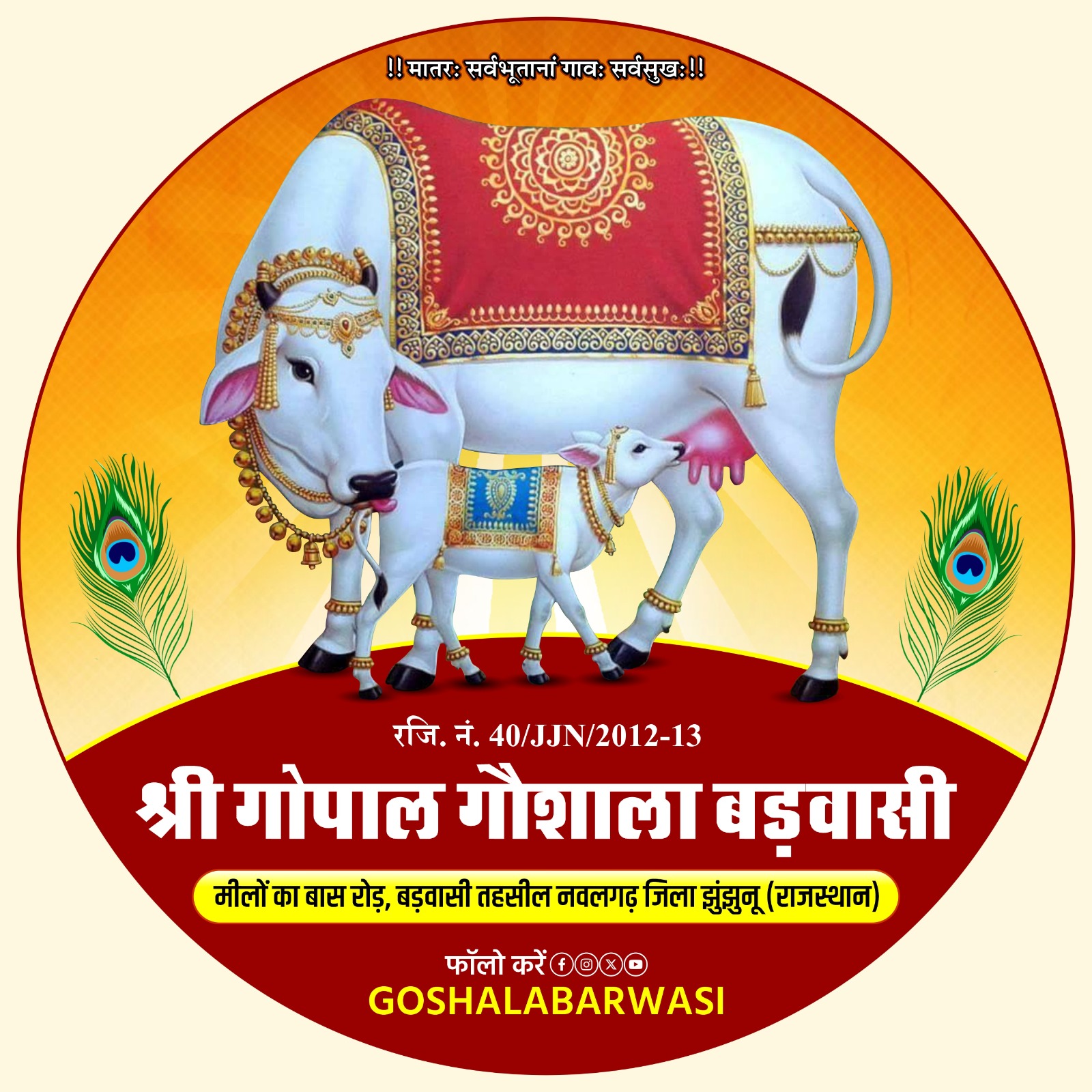 Shree Gopal Goshala Barwasi Logo